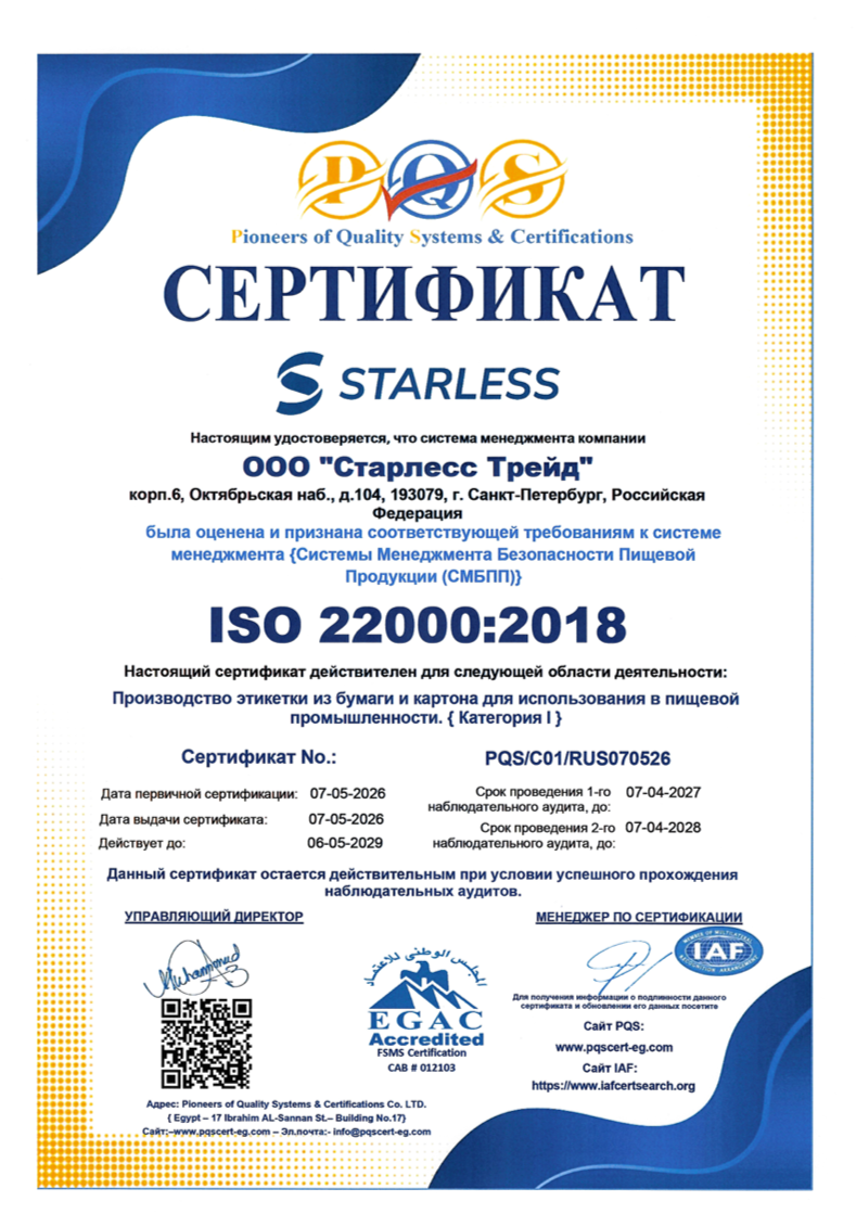 «Старлесс Трейд» подтвердил соответствие международному стандарту ISO 22000:2018 «Старлесс Трейд» подтвердил соответствие международному стандарту ISO 22000:2018